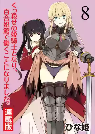 Kukkorose no Himekishi to nari, Yuri Shoukan de Hataraku koto ni Narimashita. 8 hentai