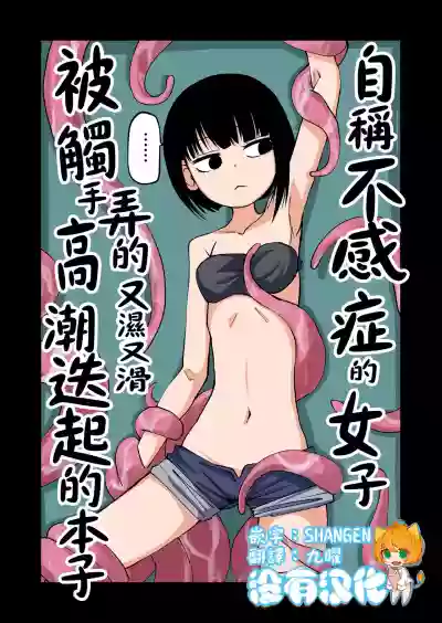 Tentacles Make a SelfHater Cum 丨自稱不感症的女子被觸手弄的又濕又滑高潮迭起的本子 hentai