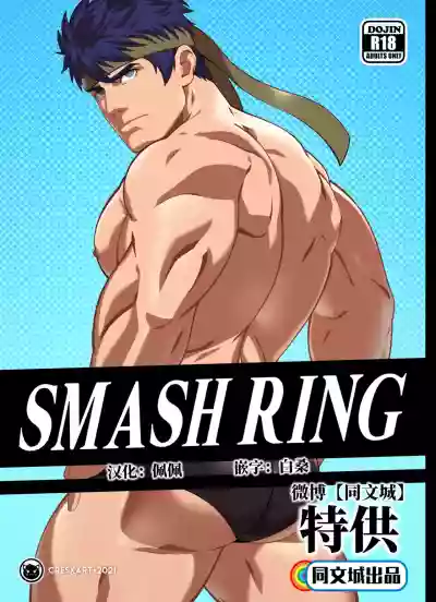 Smash Ring - Ike x Little Mac hentai