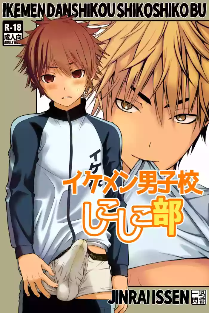 Ikemen Danshikou Shikoshikobu hentai