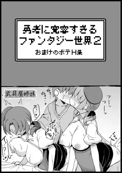 勇者に寛容すぎるファンタジー世界2～続・NPC相手中心ショートH漫画集～ hentai