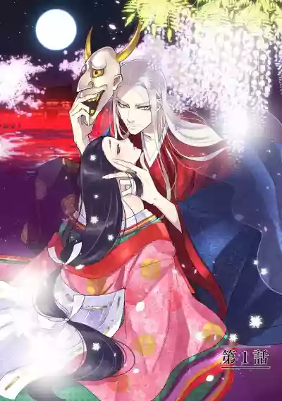Oeyama suimutan utsukushiki oni no toraware hime | 大江山醉夢逸話 美麗的鬼與被囚禁的公主 Ch. 1-2 hentai