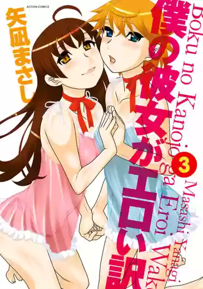 Boku no Kanojo ga Eroi Wake 3 hentai