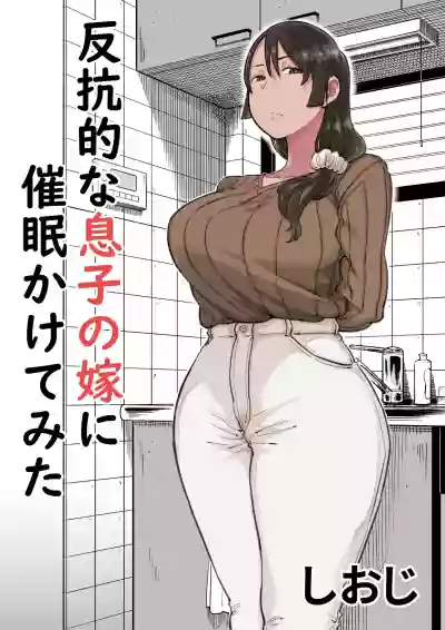 Hankouteki na Musuko no Yome ni Saimin Kakete mita hentai
