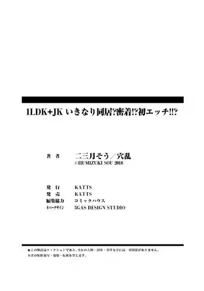 1LDK+JK Ikinari Doukyo? Micchaku!? Hatsu Ecchi!!? Vol.1 hentai