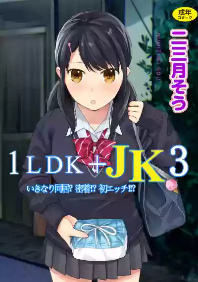 1LDK+JK Ikinari Doukyo? Micchaku!? Hatsu Ecchi!!? Vol.3 hentai