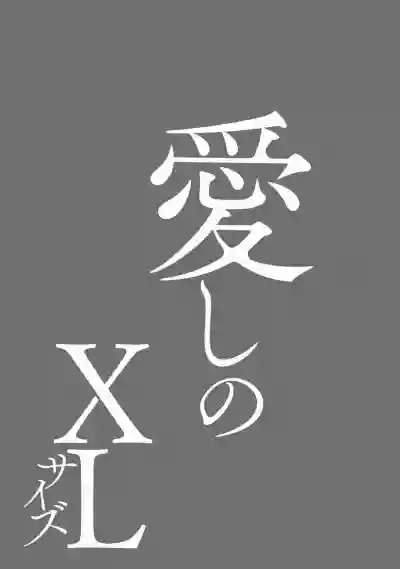 Itoshi no XL Size | 心爱的巨无霸 Ch. 1-5 hentai