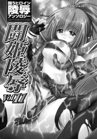 Tatakau Heroine Ryoujoku Anthology Toukiryoujoku 11 hentai