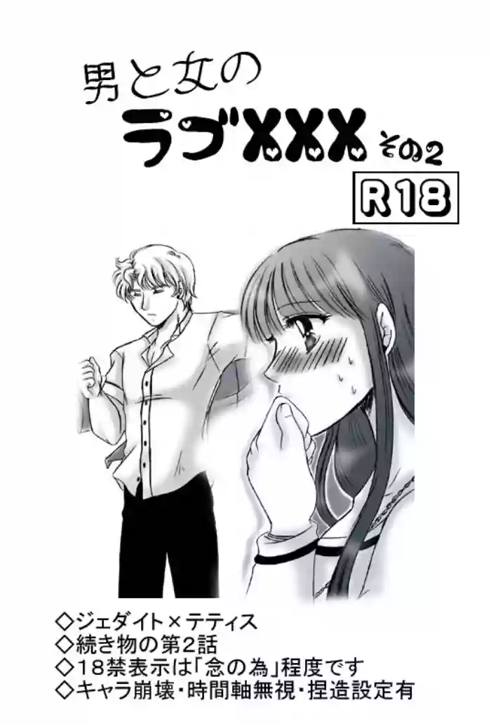R18 JadeTheti Manga Otoko to Onna no Love xxx Ch. 2 hentai