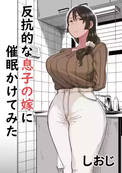 Hankouteki na Musuko no Yome ni Saimin Kakete Mita hentai