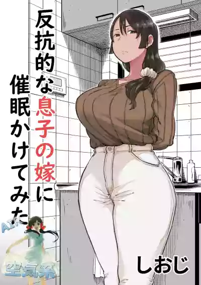 Hankouteki na Musuko no Yome ni Saimin Kakete Mita hentai