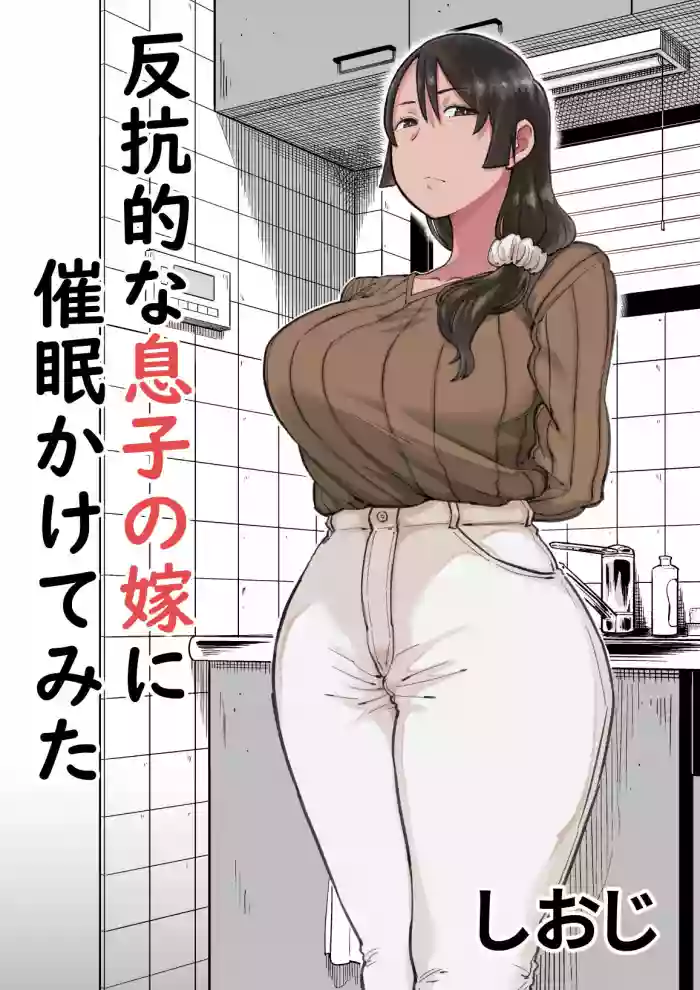 Hankouteki na Musuko no Yome ni Saimin Kakete Mita hentai