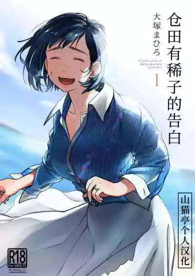 Kurata Akiko no Kokuhaku 1 - Confession of Akiko kurata Epsode 1 | 仓田有稀子的告白 第1话 hentai