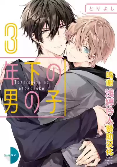 Toshishita no Otokonoko 3 hentai