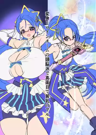 Henshin Heroine Team no Zunouha de Majime de Hinnyuu no Blue hentai
