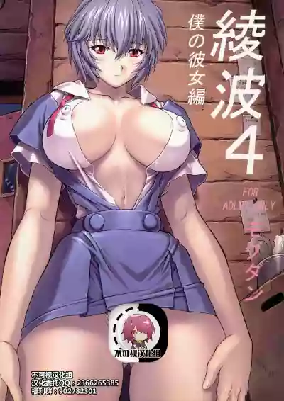 Ayanami 4 Boku no Kanojohen hentai