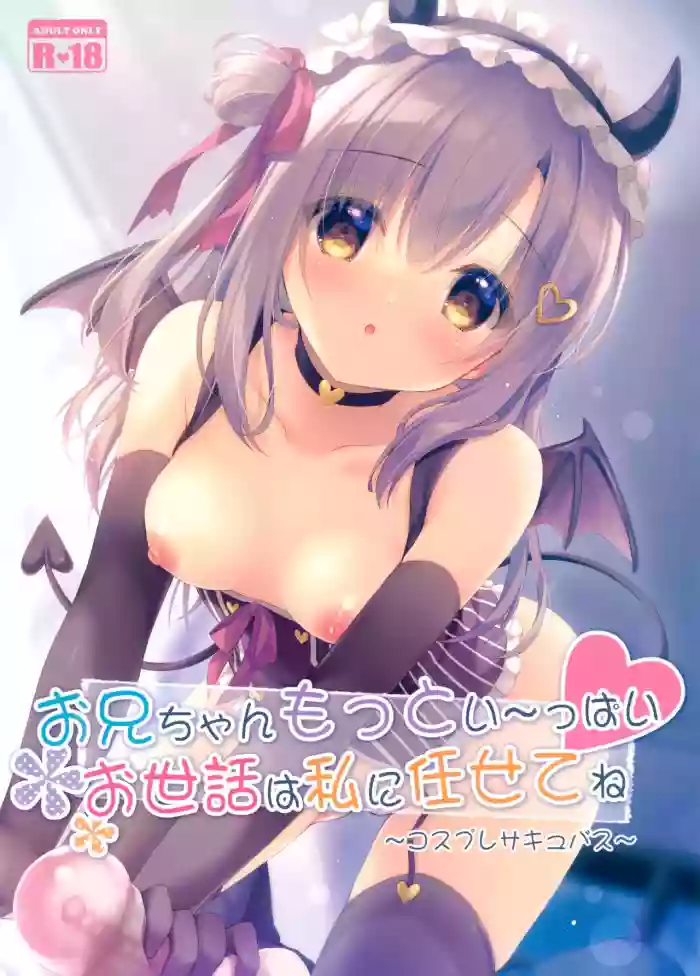 Onii-chan motto i～ppai Osewa ha Watashi ni Makasetene ～Cosplay Succubus～ hentai