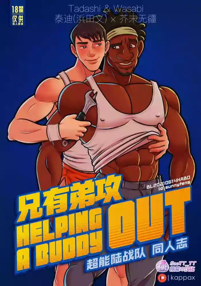 Helping a Buddy Out | 兄有弟攻 - 超能陆战队同人志 hentai