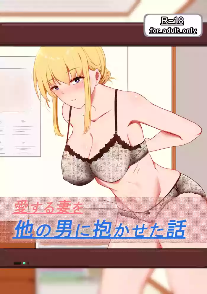 Aisuru Tsuma o Hoka no Otoko ni Dakaseta Hanashi hentai