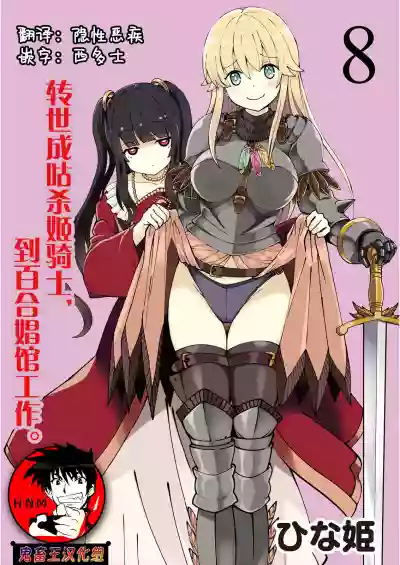 Kukkorose no Himekishi to nari, Yuri Shoukan de Hataraku koto ni Narimashita. 8 hentai