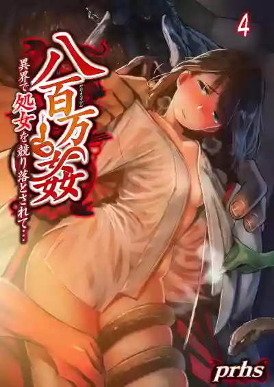 Yaoyorozu Kan ~Ikai de Shojo o Seriotosarete... 1-12 hentai