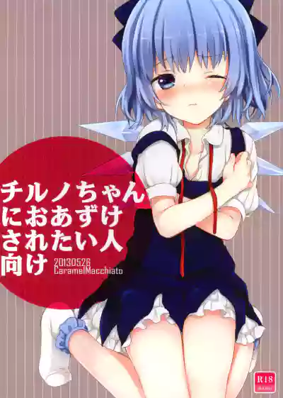 Cirno-chan ni Oazuke saretai Hito muke hentai