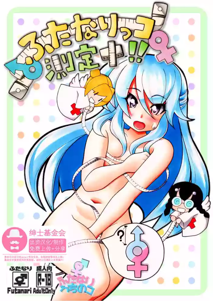 Futanari Manga # Futanarikko Sokuteichu hentai