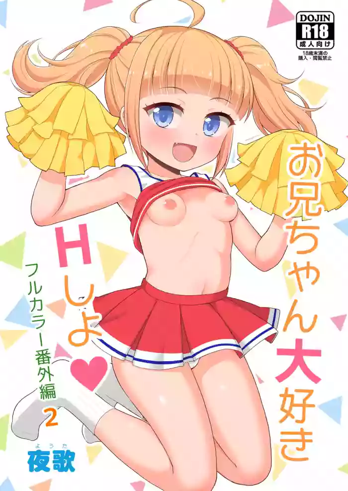 Onii-chan Daisuki H Shiyo Full Color Manga Bangaihen 2 hentai