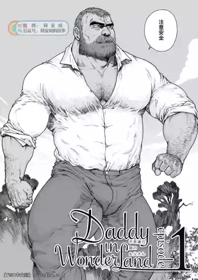 Daddy in Wonderland 1 hentai