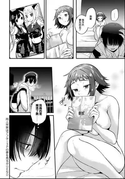 Doujin Sakka wa After 3P no Yume o Miru ka hentai