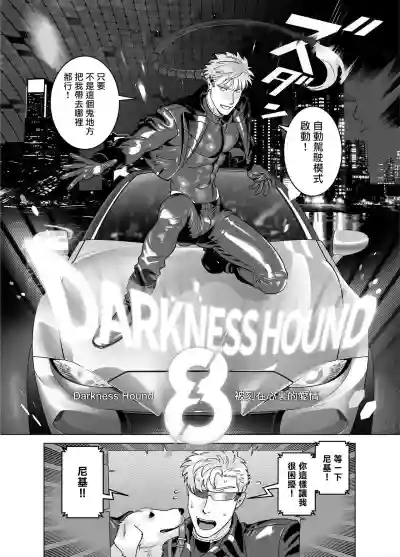 DARKNESS HOUND 8 | 黑暗猎犬 8 hentai