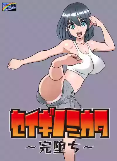 Seigi no Mikata hentai