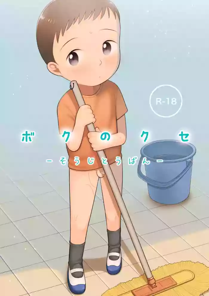 Boku no Kuse - Souji Touban | My Bad Habit: Cleaning Duty hentai