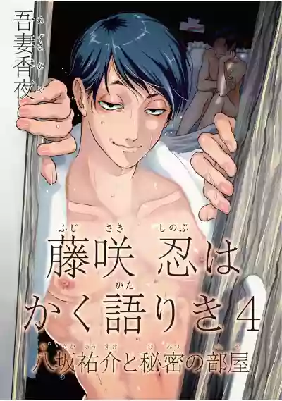 Fujisaki Shinobu wa Kaku Katariki 4 Yasaka Yuusuke to Himitsu no Heya | 藤咲忍如是说4 八坂祐介和秘密房间 hentai