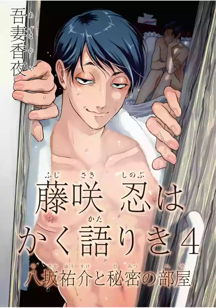 Fujisaki Shinobu wa Kaku Katariki 4 Yasaka Yuusuke to Himitsu no Heya | 藤咲忍如是说4 八坂祐介和秘密房间 hentai