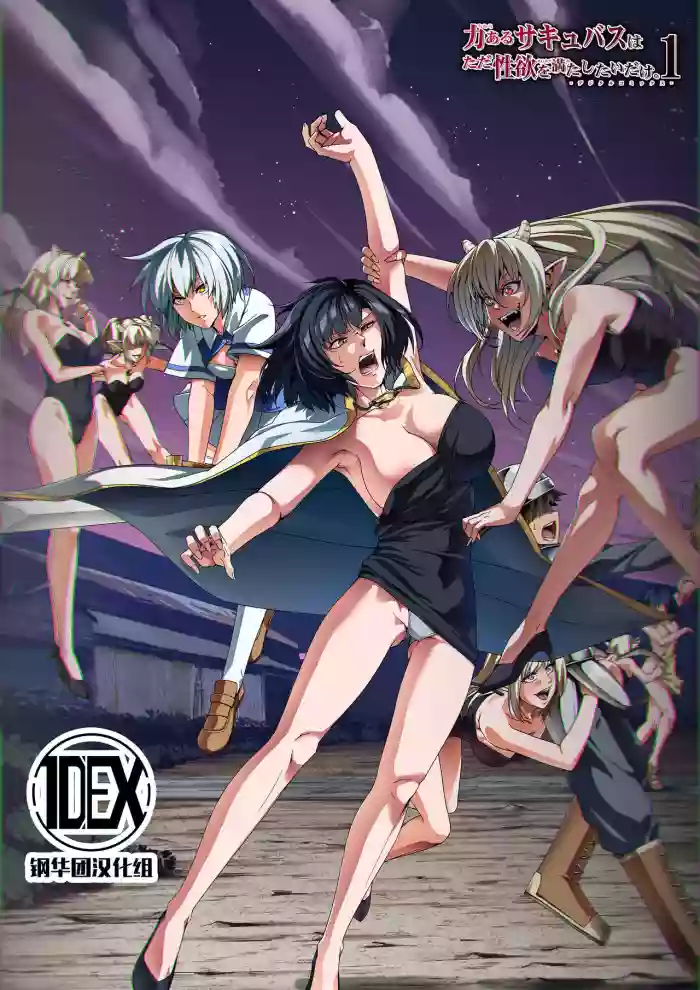 Chikara Aru Succubus wa Seiyoku o Mitashitai dake. 1 hentai