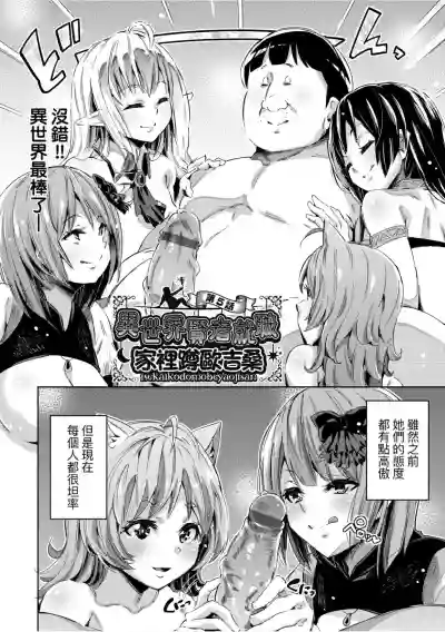 Isekai Teni shita Kodomobeya Oji-san ga Motemote Shujinkou no Torimaki Onna Zenin o Chinpo Dorei ni Site yarimashita. hentai