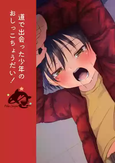 Michi de Deatta Shounen no Oshikko Choudai! hentai
