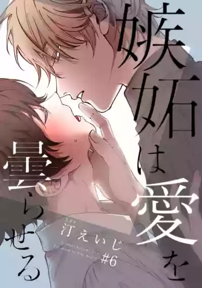 Shitto wa Ai wo Kumoraseru | 嫉妒让爱蒙上阴翳 Ch. 1-6 hentai