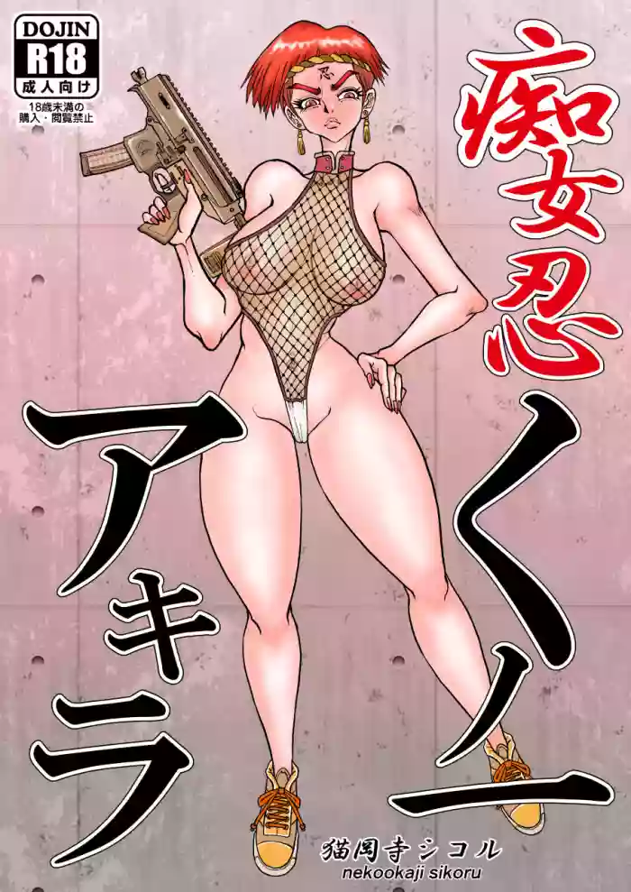 痴女忍くノ一アキラ hentai