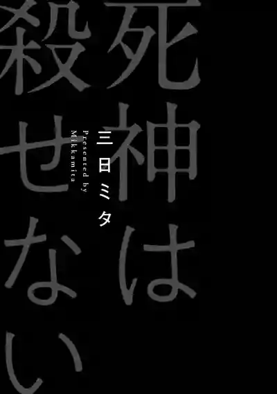 Shinigami wa Korosenai | 死神失格 Ch. 1 hentai