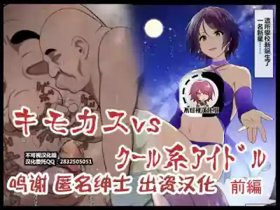 Kimo Kasu vs Cool-kei Idol Zenpen hentai