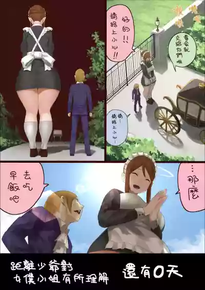 n-nichigo ni Wakaraserareru Bocchama | 距離少爺對女僕小姐有所理解還有n天 hentai