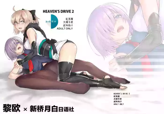 HEAVEN’S DRIVE 2 hentai