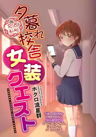 Yuugure Kousha Josou Quest | The Crossdressing Adventure in the School Building at Sunset hentai