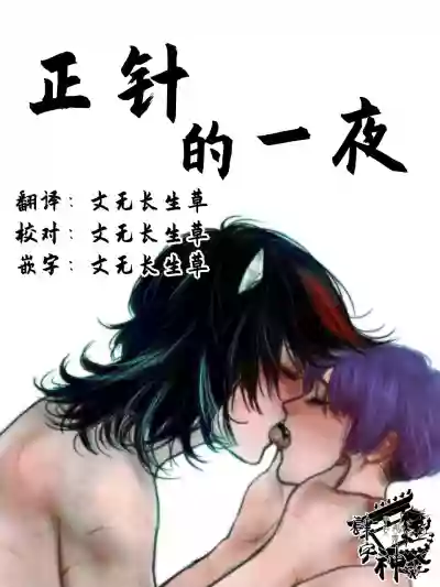 Seishin no Ichiya丨正针的一夜 hentai