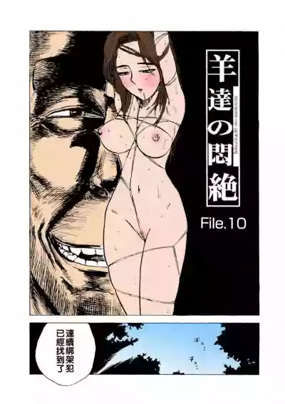 羊達の悶絶 file.10（Chinese） hentai