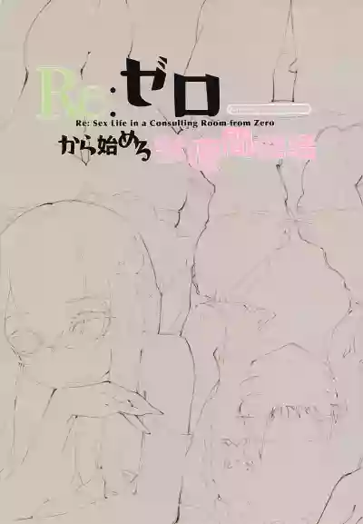 Re:Zero kara Hajimeru Shinryoukan Seikatsu hentai