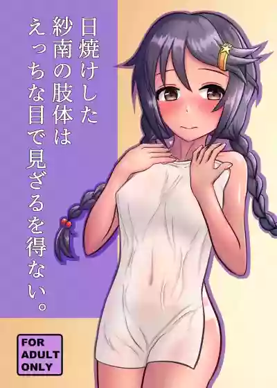 Hiyake shita Miyoshi Sana no Shitai wa Ecchi na Me de Mizaru o Enai. hentai