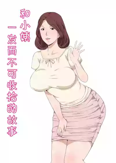 Obakai H Shitara Tomaranaku Natta Hanashi | 和小姨一发而不可收拾的故事 hentai
